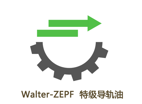 Walter-ZEPF 導軌油